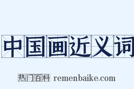 中国画近义词是什么意思的图片